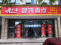 老上海馄饨面点