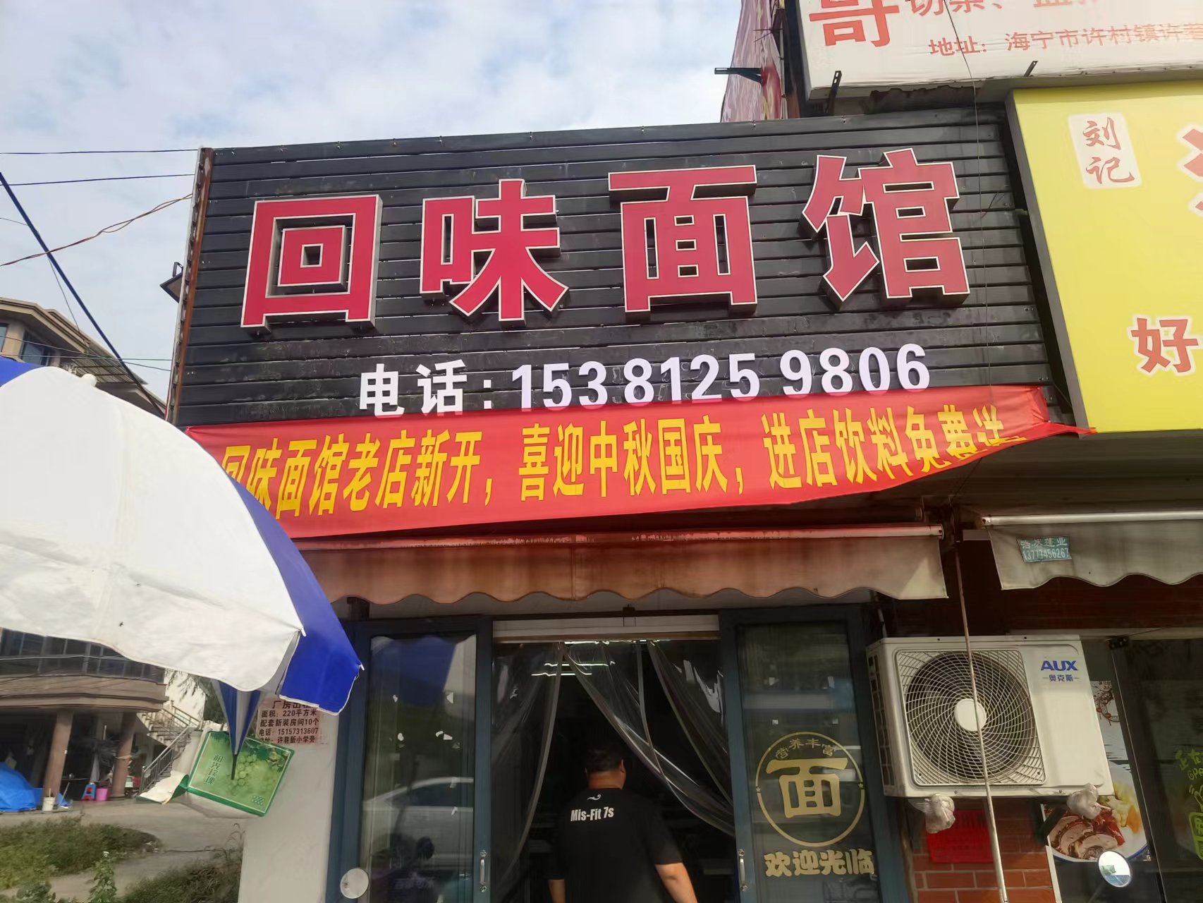 回味面馆（木桥55号-1）