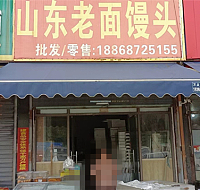 山东老面馒头（杭东农副产品批发市场）