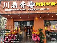 川鼎香有料火锅（长虹嘉苑）