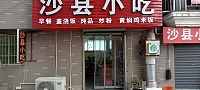 沙县小吃（大海桥46号）