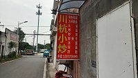 川杭小炒（海王村）