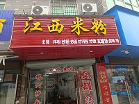 江西米粉(木桥组)