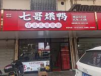 七哥煨鸭（南新市街7号）