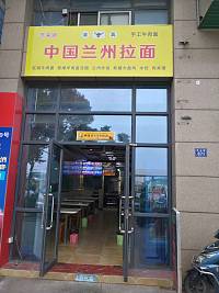 中国兰州拉面（联合路）