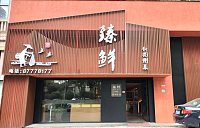 臻鲜（文宗南路）