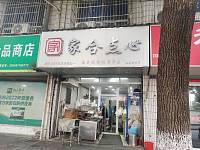 家合点心（硖南路）