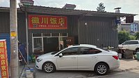 徽川饭店（香元兜47号-1）