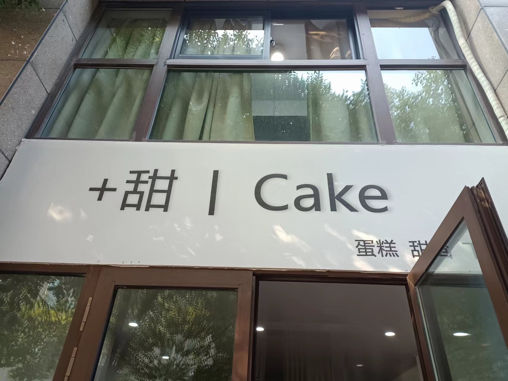 嘉甜烘焙店（石桥路）