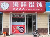 海鲜馄饨（广顺路）