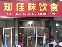 知佳味饮食（塘南东路）