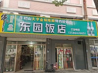 东园饭店（塘南东路）