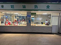 姐妹熟食（东苑农贸市场）