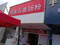 鸿客石磨肠粉（家纺城）