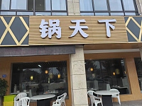 锅天下（锦绣路618-108室）