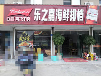 乐之嘉海鲜排挡(广胜路)