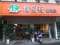 杨国福麻辣烫