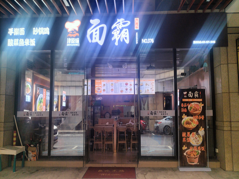 面霸