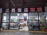 江西饭店