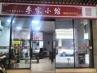 李家小馆