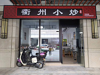 衢州小炒