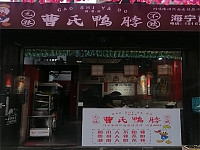 曹氏鸭脖