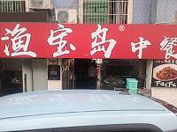 渔宝岛（家常菜）（沙泾桥）