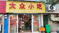 大众小吃（新庄社区）