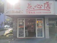 周记点心店（新庄社区）
