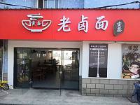 老卤面（沙泾桥西区）