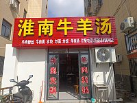 淮南牛羊汤（王塘坊27号-2）