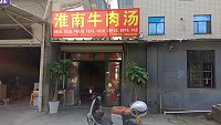 淮南牛肉汤（巷东村杜家22号）