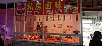 私房卤味（许巷市场内）