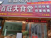 百旺大食堂（园区路）