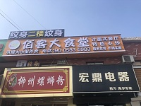 佰客大食堂（新街）