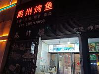 万州烤鱼(家纺城北区）