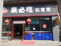 来必吃（皮革城）