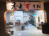 香来牛骨粉（摩街）