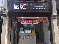零度C（南关厢）