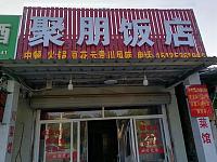 聚朋饭店（凌家桥）