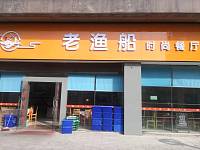 老渔船饭店（皮革城）