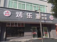 烤乐派烧烤（康乐路）