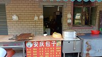 许村镇长根小吃店（巷东村费家埭1号）