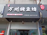 万州烤鱼坊（孙桥村王村埭9号-5）