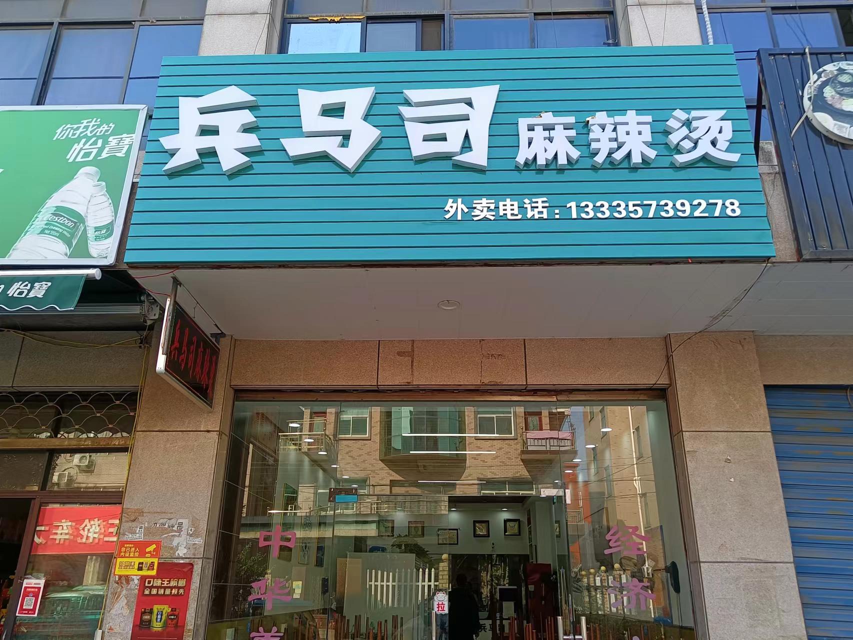 兵马司麻辣烫（孙桥村王家埭17号-1）