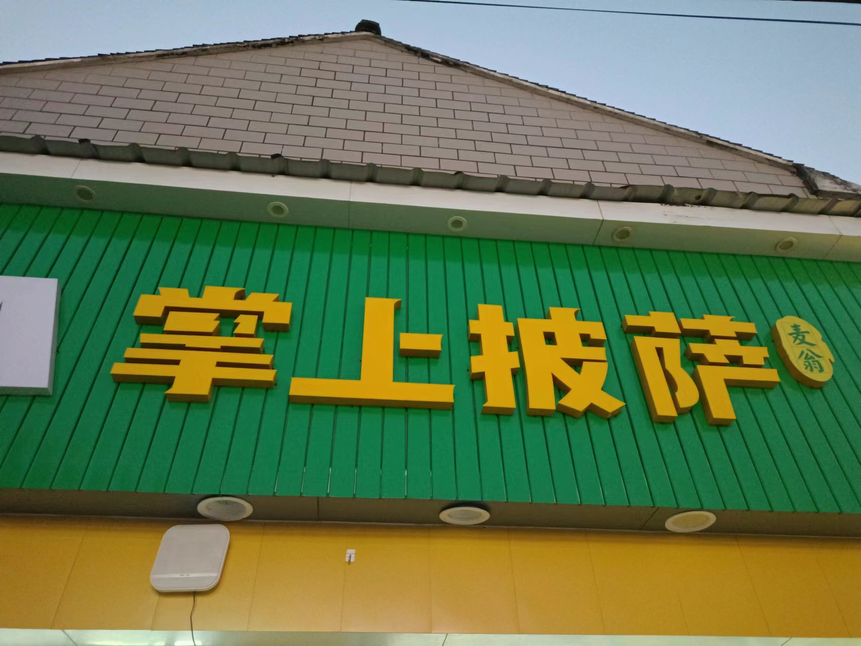 掌上披萨（大桥路）