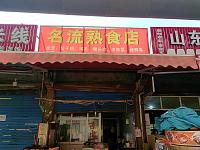 名流熟食店（孙桥村红金组）