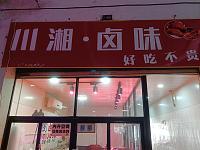 川湘卤味 好吃不贵（孙桥村新华组）