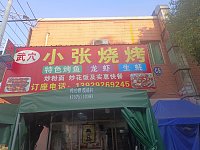 小张烧烤(轻纺村)