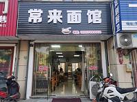 常来面馆（康乐路87号）